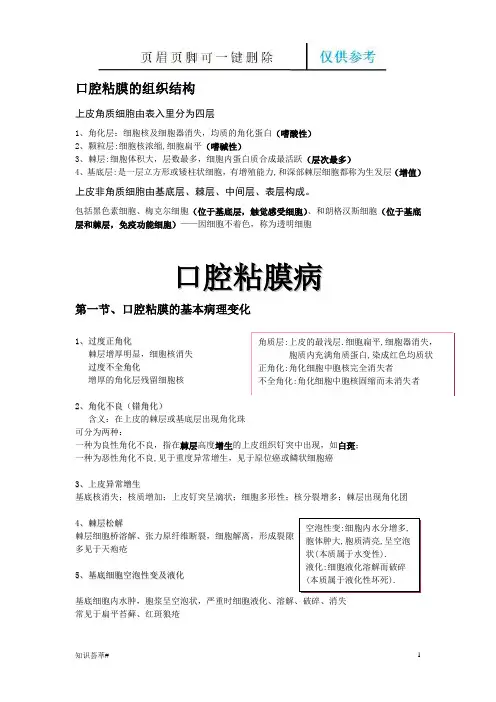 口腔组织病理学整理笔记 口腔粘膜病(相关知识)