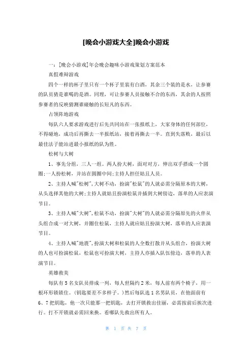 [晚会小游戏大全]晚会小游戏