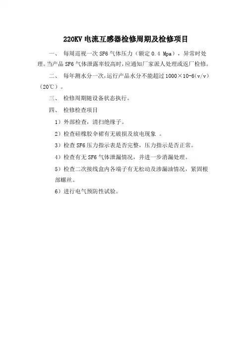 220KV电流互感器检修周期及检修项目
