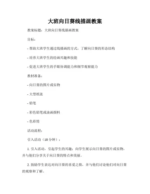 大班向日葵线描画教案