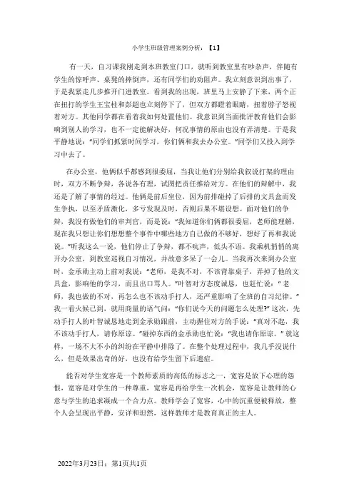 小学生班级管理案例分析