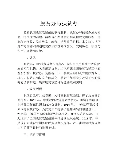 脱贫办与扶贫办