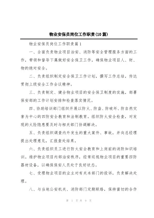 物业安保员岗位工作职责(10篇)