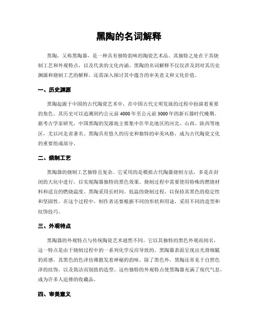 黑陶的名词解释