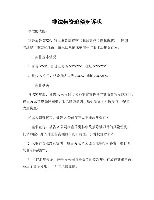 非法集资追偿起诉状