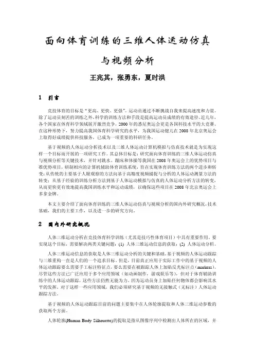 面向体育训练的三维人体运动仿真与视频分析