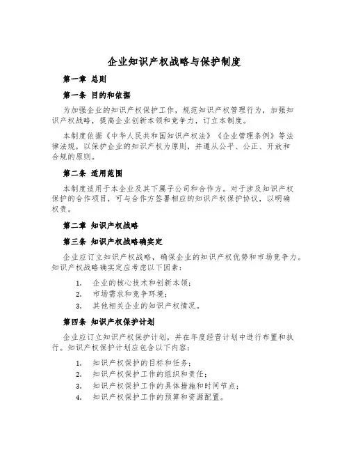 企业知识产权战略与保护制度
