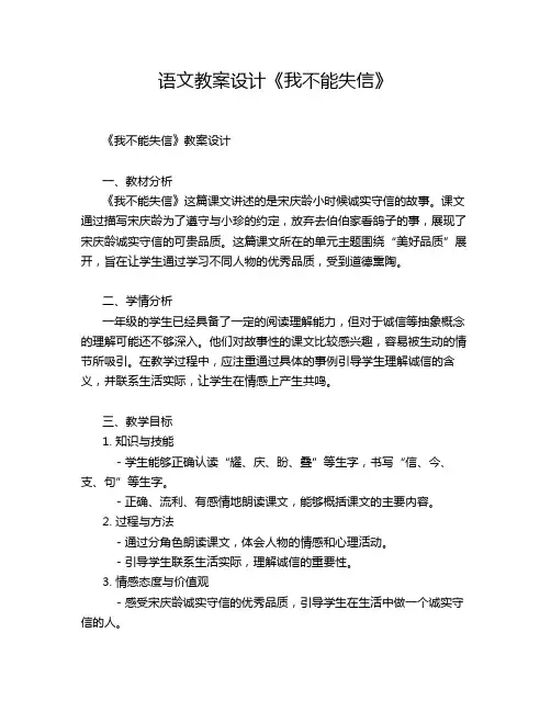 语文教案设计《我不能失信》