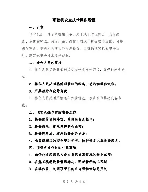 顶管机安全技术操作规程