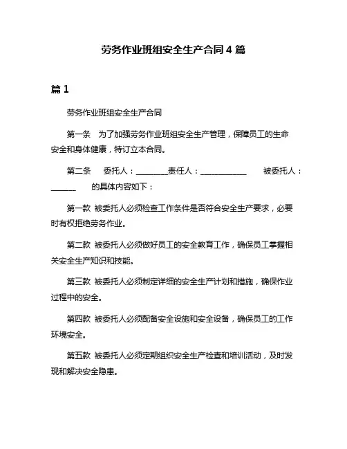 劳务作业班组安全生产合同4篇
