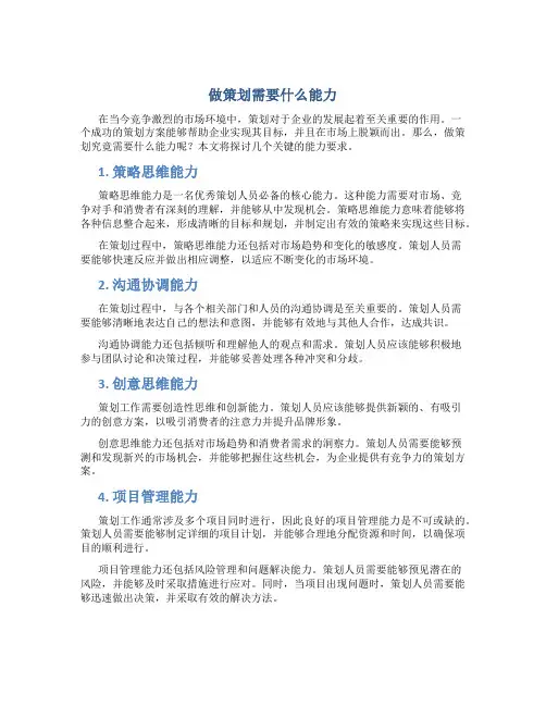 做策划需要什么能力