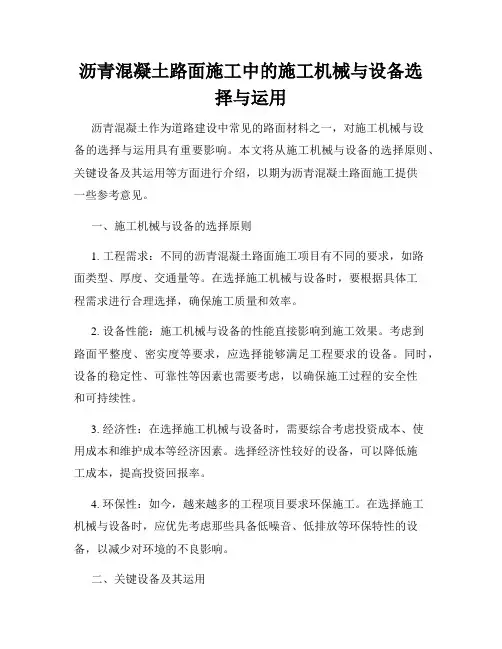 沥青混凝土路面施工中的施工机械与设备选择与运用