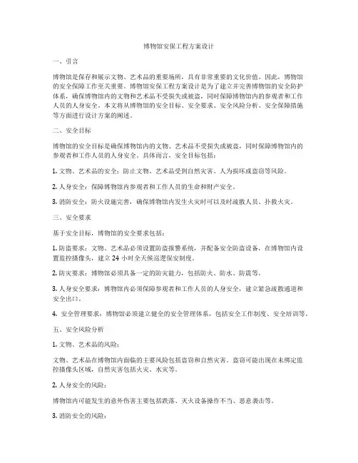 博物馆安保工程方案设计