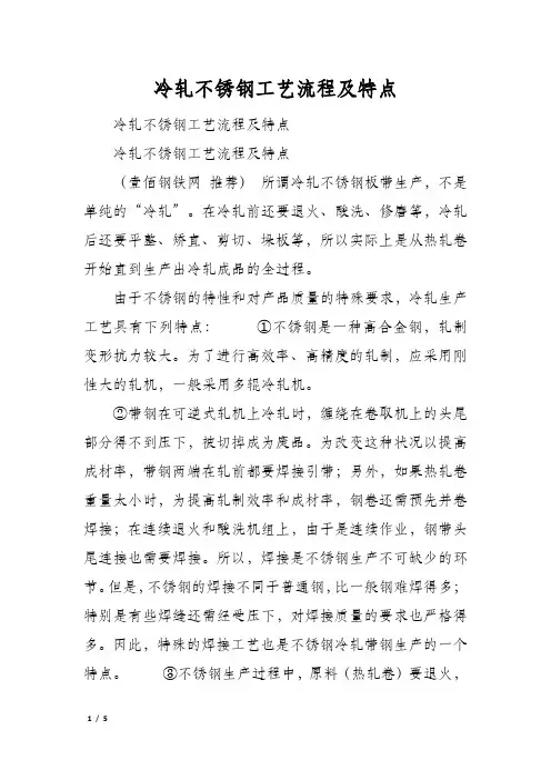 冷轧不锈钢工艺流程及特点