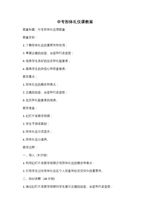 中专形体礼仪课教案