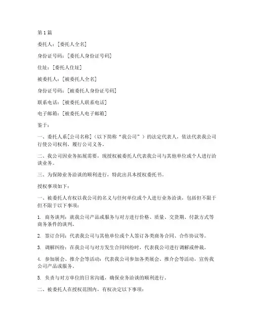 公司洽谈业务授权委托书(2篇)