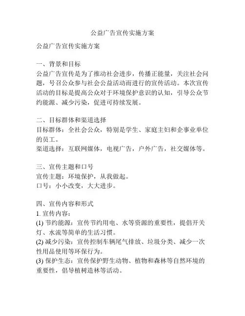 公益广告宣传实施方案