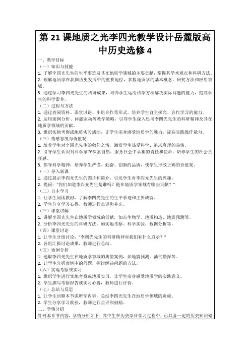 第21课地质之光李四光教学设计岳麓版高中历史选修4