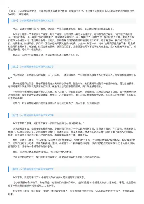 小小新闻发布会四年级作文300字