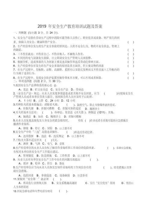 2019年安全生产教育培训试题及答案(20201206063541)