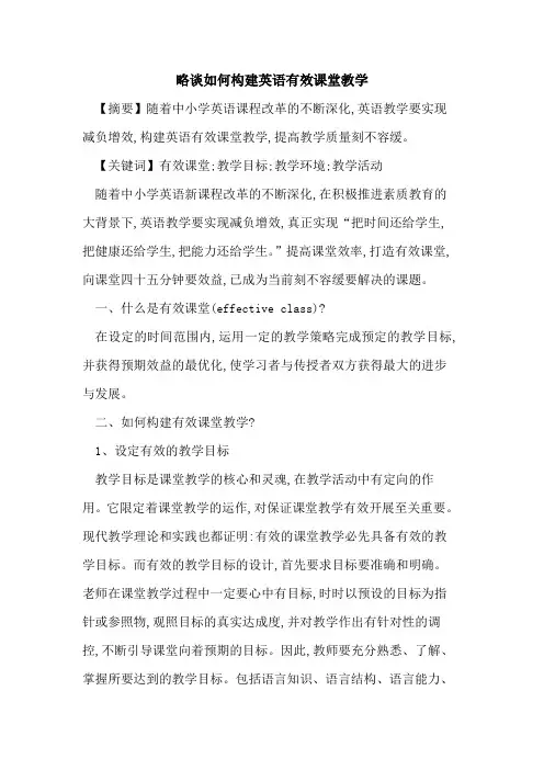 如何构建英语有效课堂教学论文