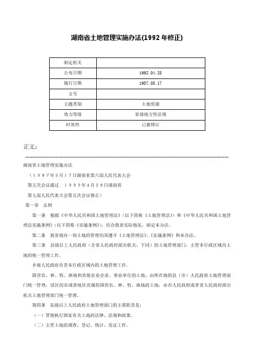 湖南省土地管理实施办法(1992年修正)-