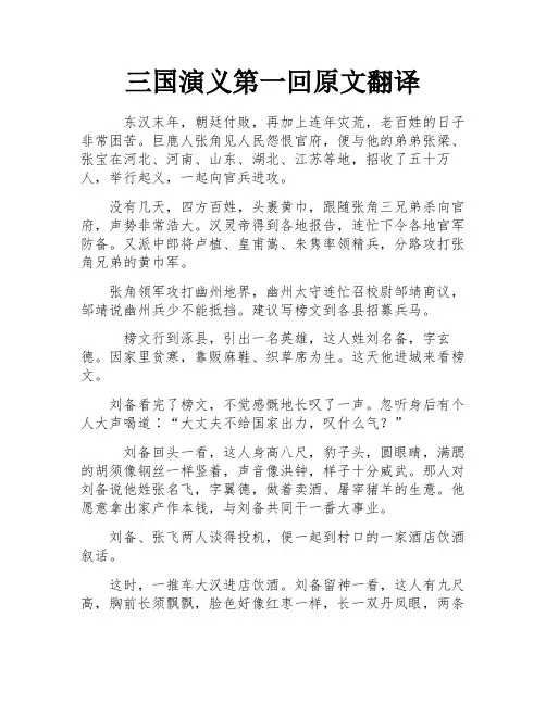 三国演义第一回原文翻译