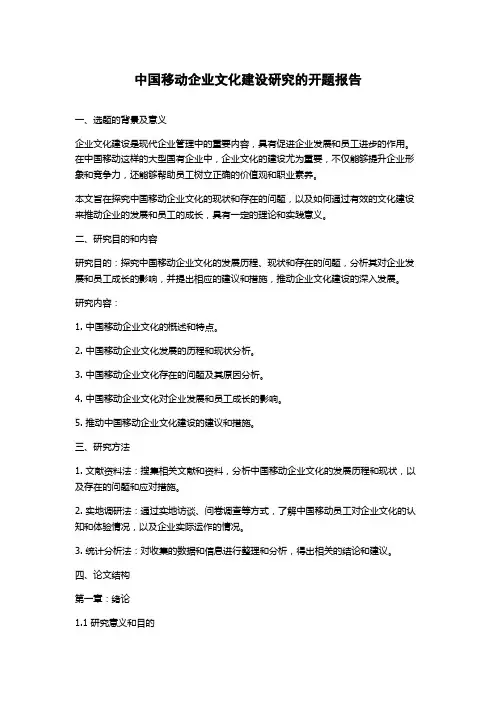 中国移动企业文化建设研究的开题报告