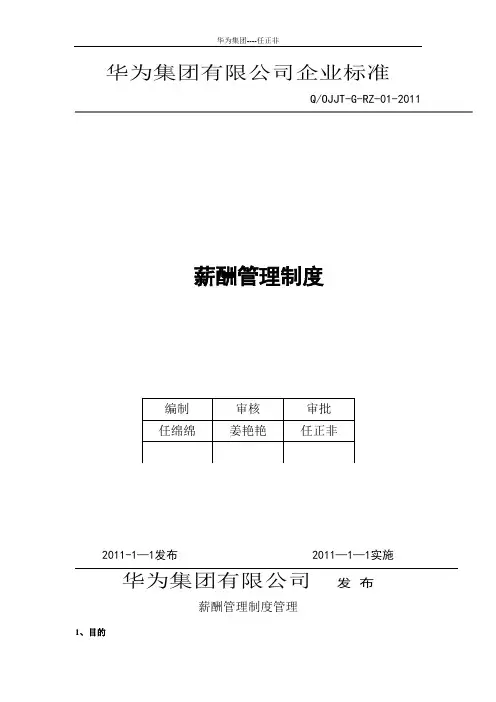华为公司薪酬管理制度现行本