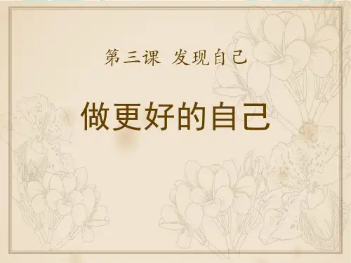 《做更好的自己》PPT课件【优质课件】