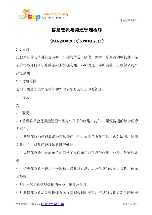 信息交流与沟通管理程序(含表格)