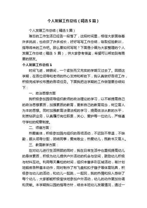 个人发展工作总结（精选5篇）