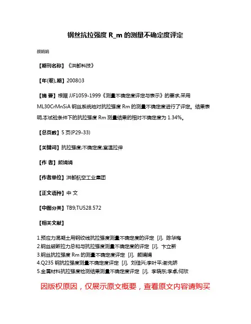 钢丝抗拉强度R_m的测量不确定度评定