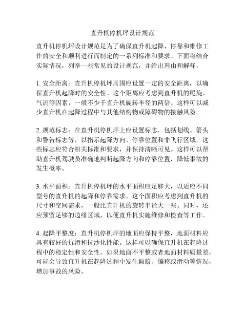 直升机停机坪设计规范