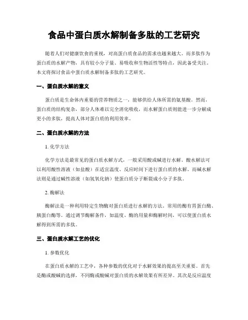 食品中蛋白质水解制备多肽的工艺研究