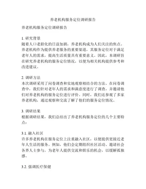 养老机构服务定位调研报告
