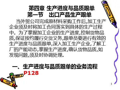 外贸跟单实务--第四章 PPT课件