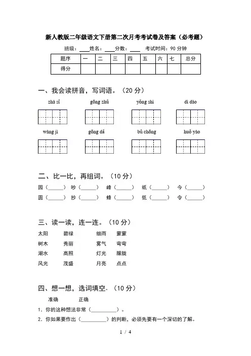 新人教版二年级语文下册第二次月考考试卷及答案(必考题)