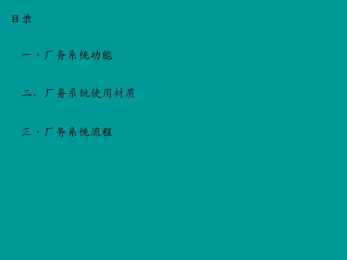 厂务系统概述简单中文介绍PPT课件