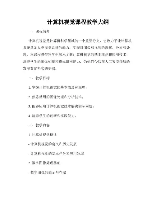 计算机视觉课程教学大纲