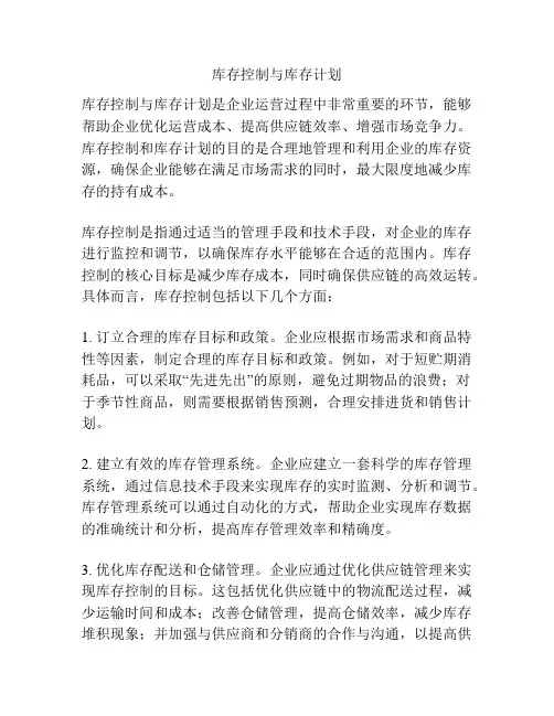 库存控制与库存计划