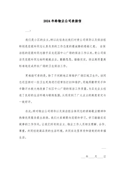 2024年给物业公司表扬信(2篇)