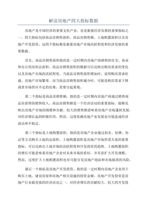 解读房地产四大指标数据