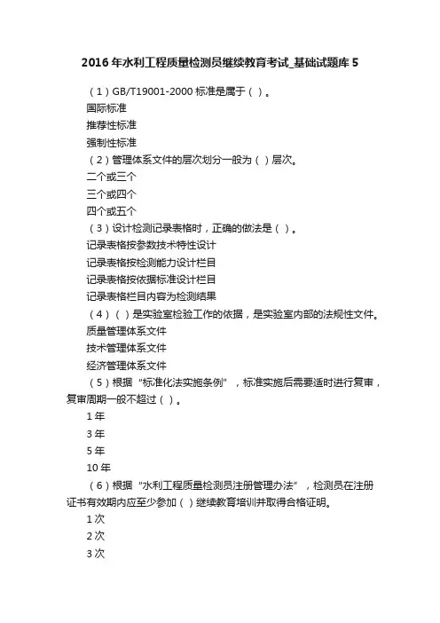 2016年水利工程质量检测员继续教育考试_基础试题库5