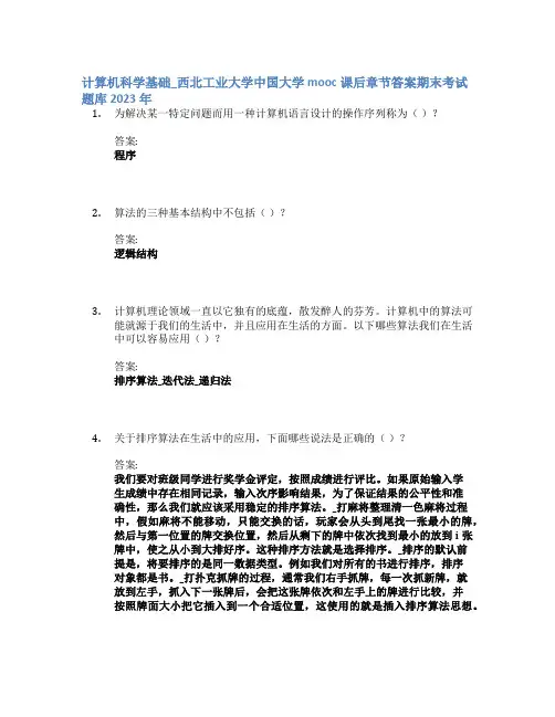 计算机科学基础_西北工业大学中国大学mooc课后章节答案期末考试题库2023年