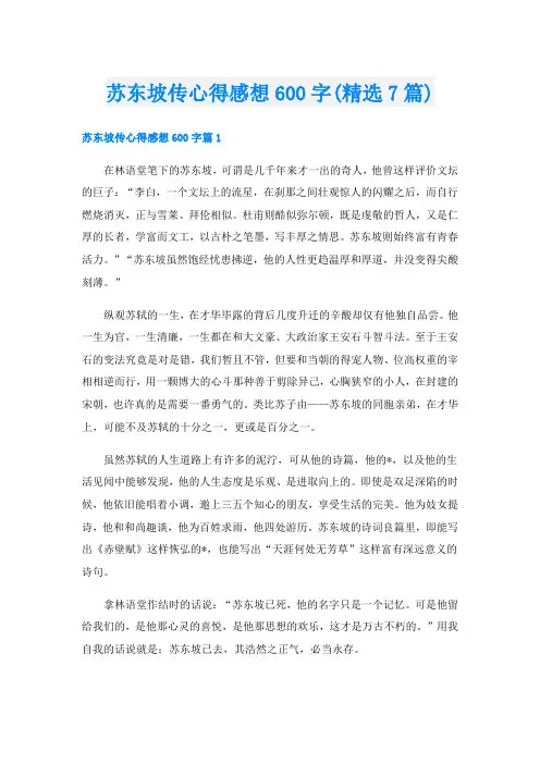 苏东坡传心得感想600字(精选7篇)