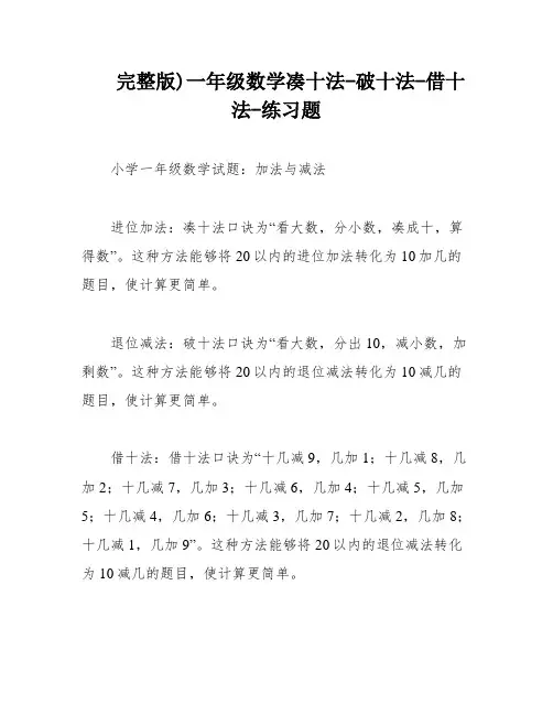 完整版)一年级数学凑十法-破十法-借十法-练习题