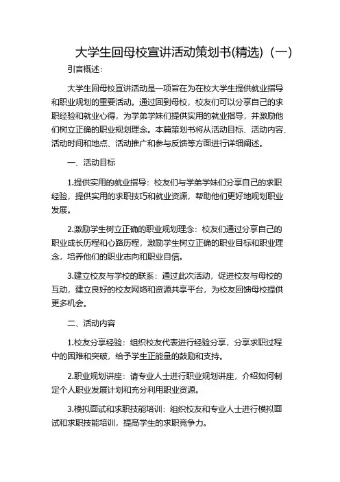 大学生回母校宣讲活动策划书(精选)(一)