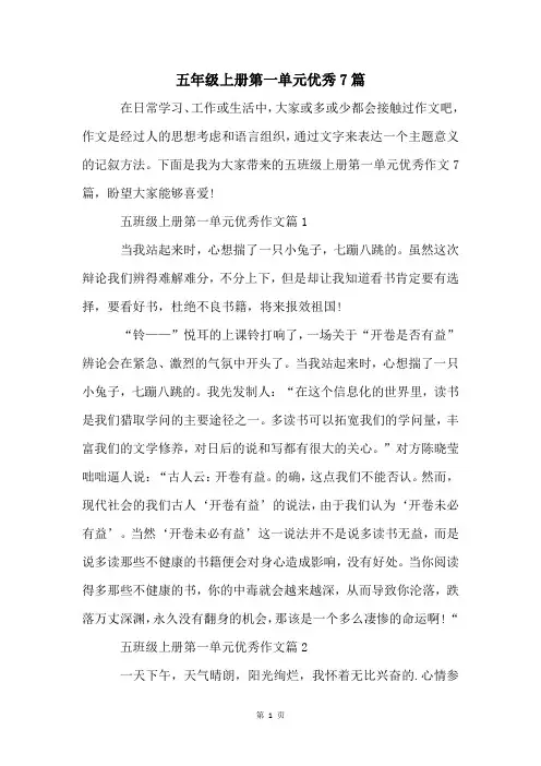 五年级上册第一单元优秀7篇