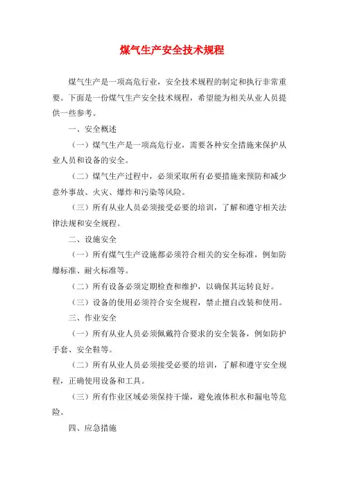 煤气生产安全技术规程